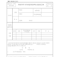 국외거주국가유공자(유족)신상신고서(국적보유자)